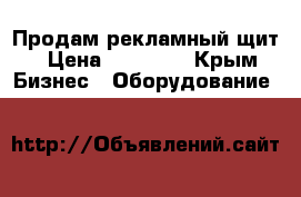 Продам рекламный щит › Цена ­ 20 000 - Крым Бизнес » Оборудование   